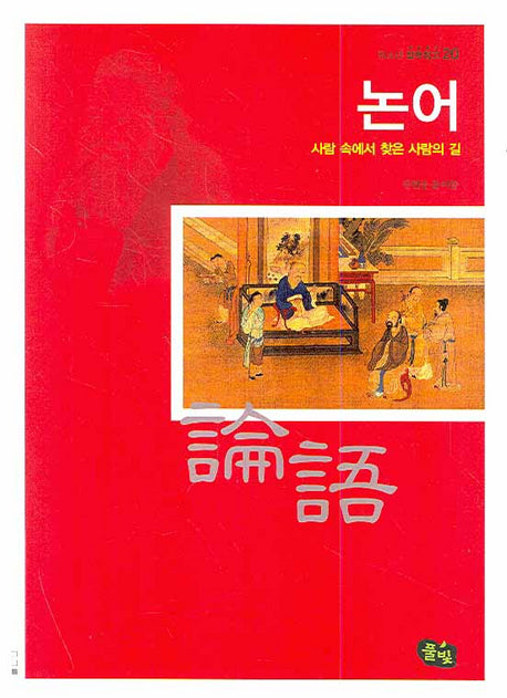 논어(청소년 철학창고 20)