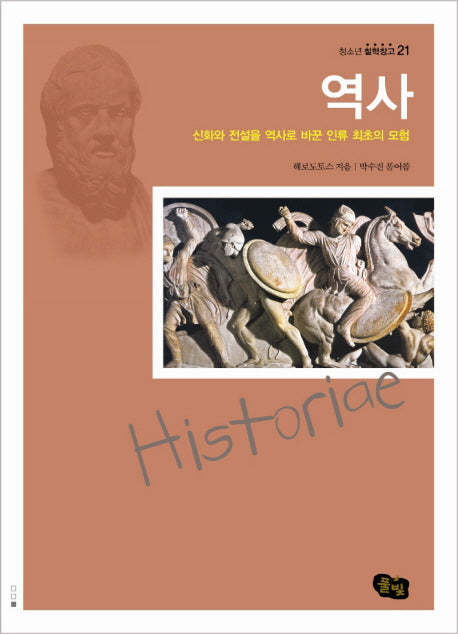 역사(청소년 철학창고 21)