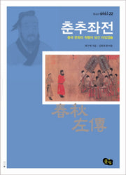 춘추좌전(청소년 철학창고 22)