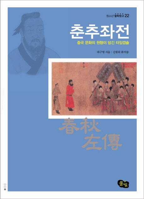 춘추좌전(청소년 철학창고 22)