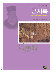 근사록(청소년 철학창고 23)