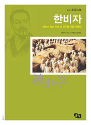 한비자(청소년철학창고 24)