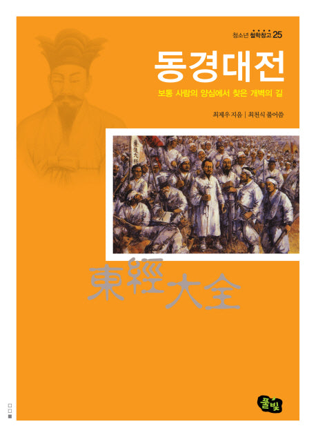 동경대전(청소년 철학창고 25)