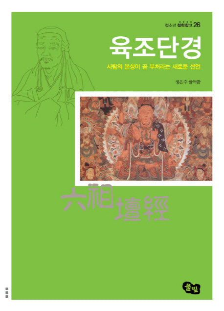 육조단경(청소년 철학창고 26)