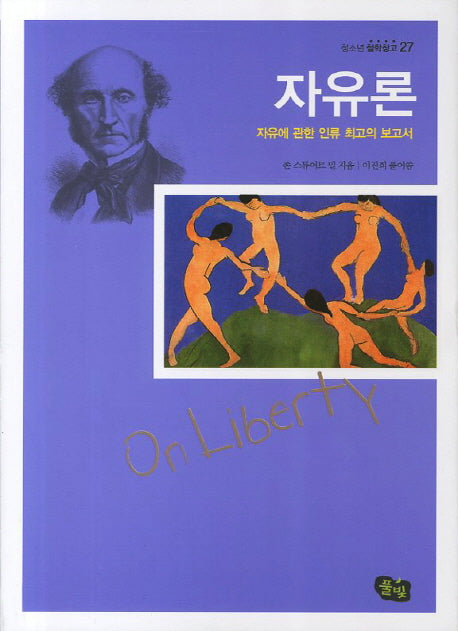 자유론(청소년 철학창고 27)
