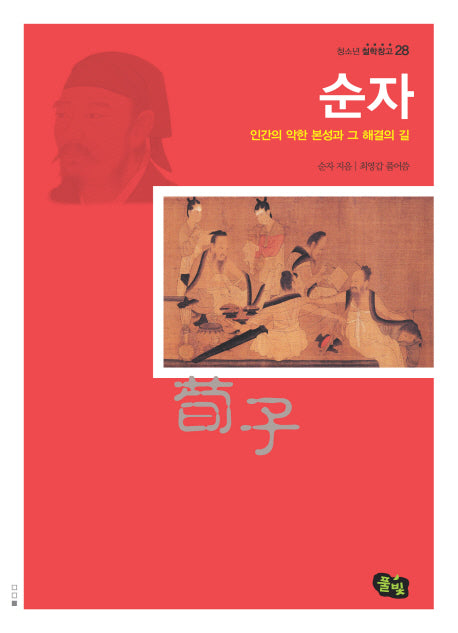 순자(청소년 철학창고 28)