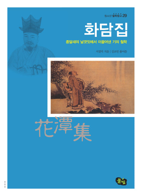 화담집(청소년 철학창고 29)