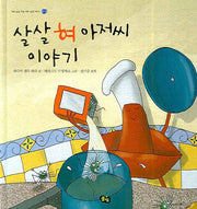 살살 혀 아저씨 이야기(개성 톡톡 다섯 가지 감각 이야기 2)(양장본 Hardcover)