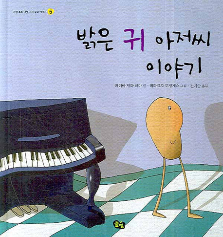 밝은 귀 아저씨 이야기(개성톡톡 다섯 가지 감각 이야기 5)(양장본 Hardcover)
