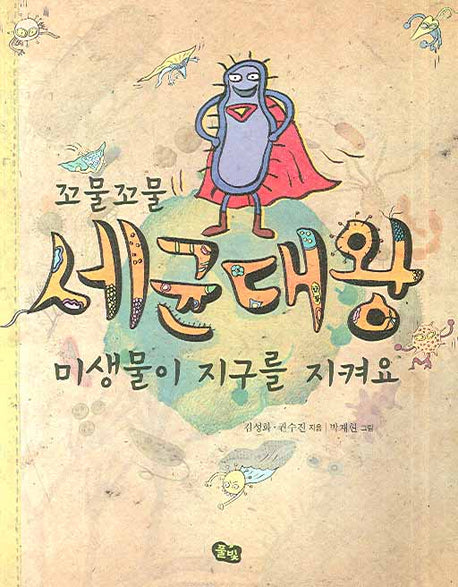 꼬물꼬물 세균대왕 미생물이 지구를 지켜요