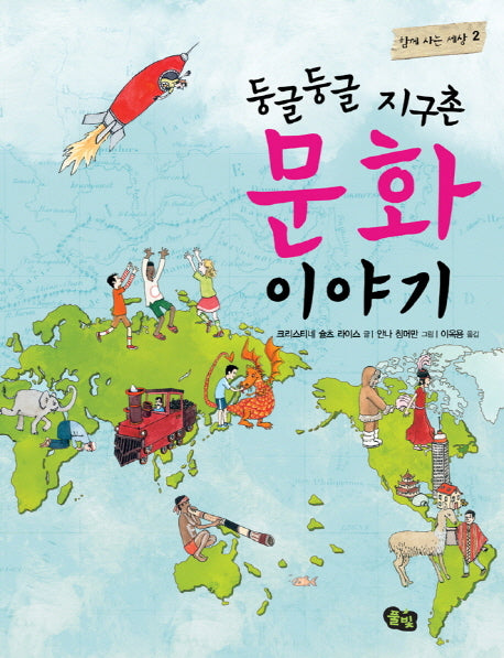 둥글둥글 지구촌 문화 이야기(함께 사는 세상 2)