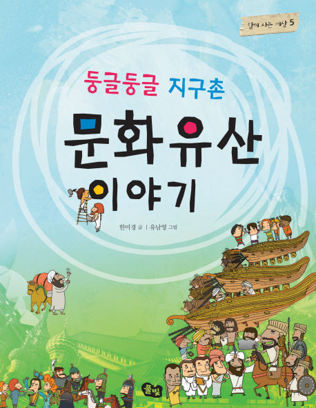 둥글둥글 지구촌 문화유산 이야기(함께 사는 세상 5)