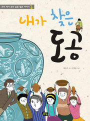 내가 찾은 도공(우리 역사 속의 숨은 일꾼 이야기 2)