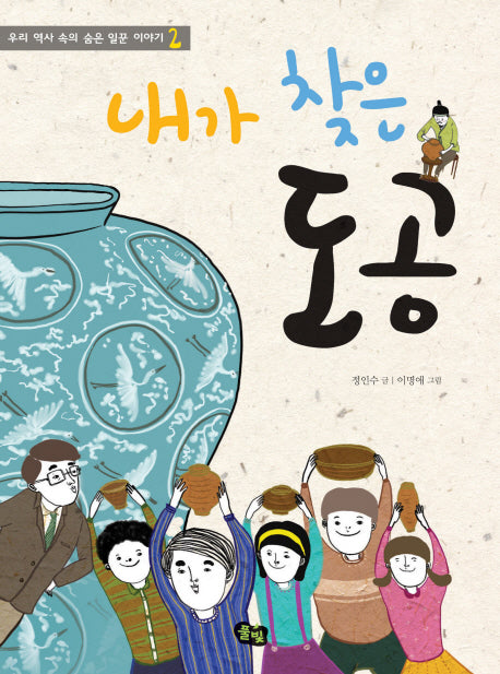 내가 찾은 도공(우리 역사 속의 숨은 일꾼 이야기 2)