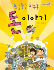둥글둥글 지구촌 돈 이야기(함께 사는 세상 6)