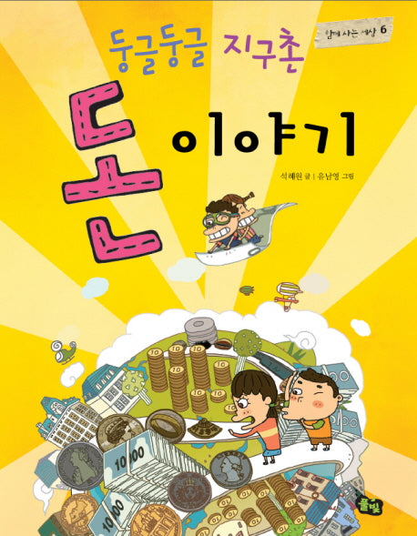 둥글둥글 지구촌 돈 이야기(함께 사는 세상 6)
