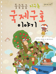 둥글둥글 지구촌 국제구호 이야기(함께 사는 세상 7)