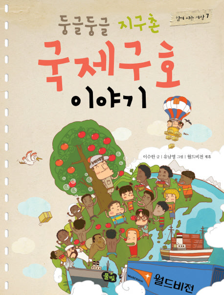 둥글둥글 지구촌 국제구호 이야기(함께 사는 세상 7)