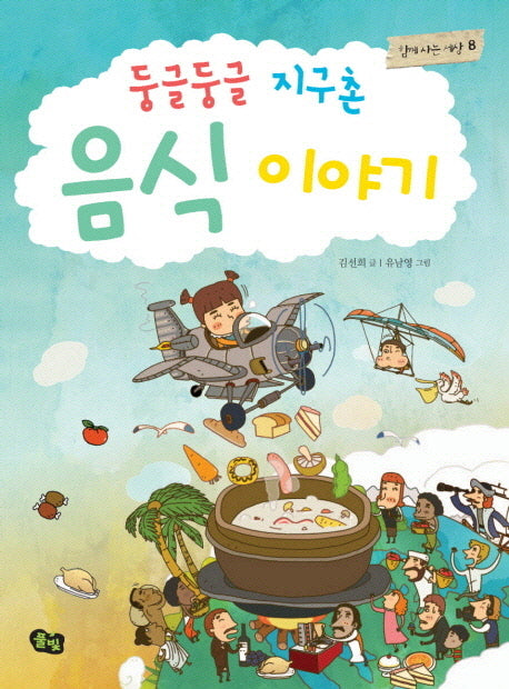 둥글둥글 지구촌 음식 이야기(함께 사는 세상 8)