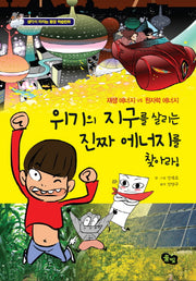 위기의 지구를 살리는 진짜 에너지를 찾아라(생각이 자라는 환경 학습만화)