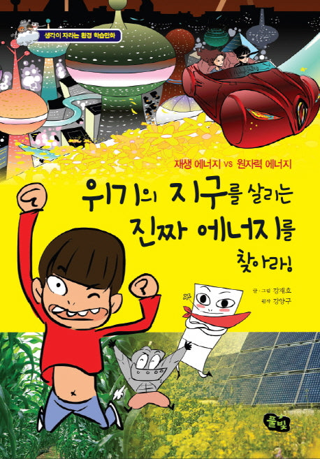 위기의 지구를 살리는 진짜 에너지를 찾아라(생각이 자라는 환경 학습만화)