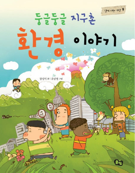 둥글둥글 지구촌 환경 이야기(함께 사는 세상 9)