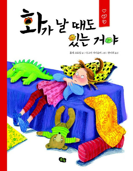 화가 날 때도 있는 거야(풀빛 그림아이)(양장본 Hardcover)