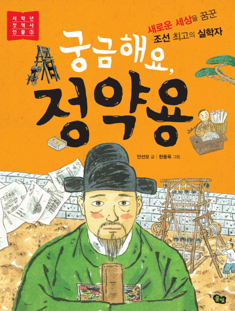 궁금해요, 정약용(저학년 첫 역사인물 3)