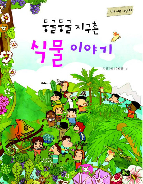 둥글둥글 지구촌 식물 이야기(함께 사는 세상 11)