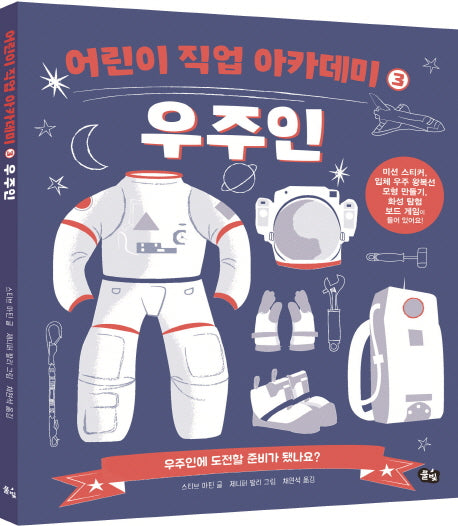 우주인(어린이 직업 아카데미 3)