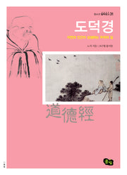 도덕경(청소년 철학창고 31)