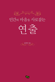 인간의 마음을 사로잡는 연출
