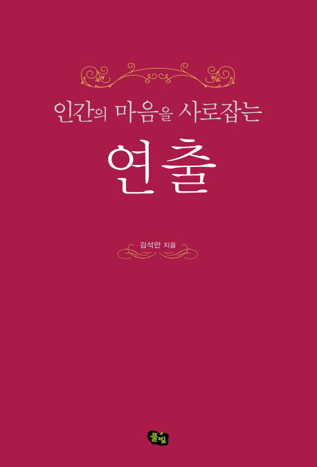 인간의 마음을 사로잡는 연출