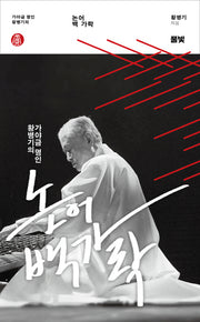 논어 백가락(가야금 명인 황병기의)