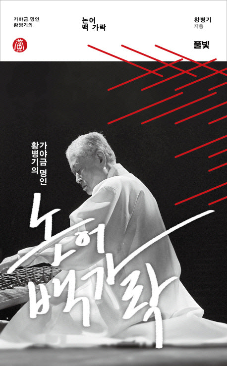 논어 백가락(가야금 명인 황병기의)