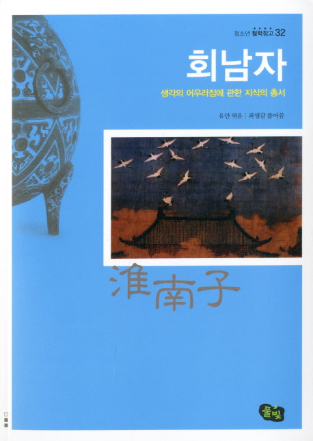 회남자(청소년 철학창고 32)