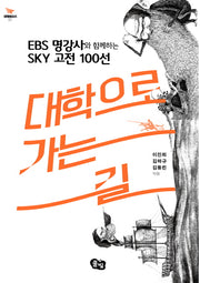 대학으로 가는 길(비행청소년 1)