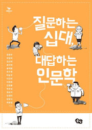 질문하는 십대, 대답하는 인문학(비행청소년 2)
