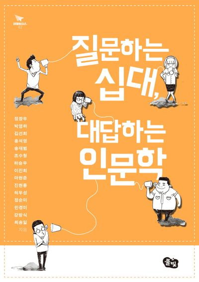 질문하는 십대, 대답하는 인문학(비행청소년 2)