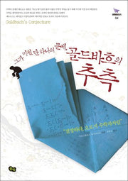 그가 미친 단 하나의 문제, 골드바흐의 추측(비행청소년 4)