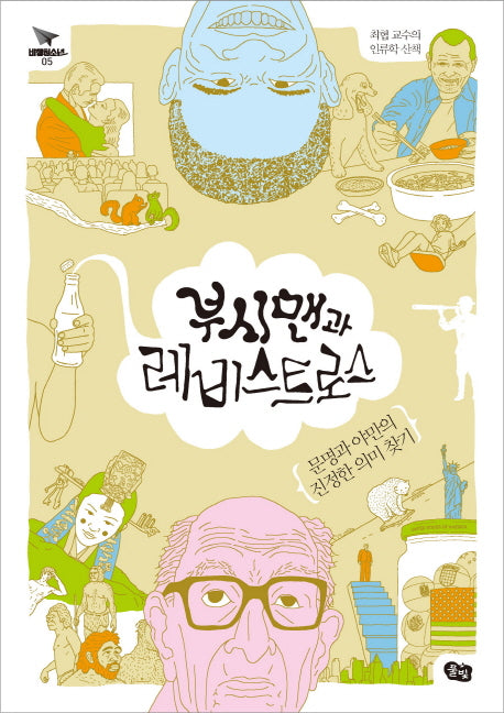 부시맨과 레비스트로스(비행청소년 5)