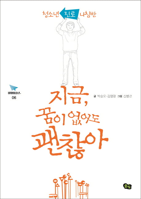 지금, 꿈이 없어도 괜찮아(비행청소년 6)