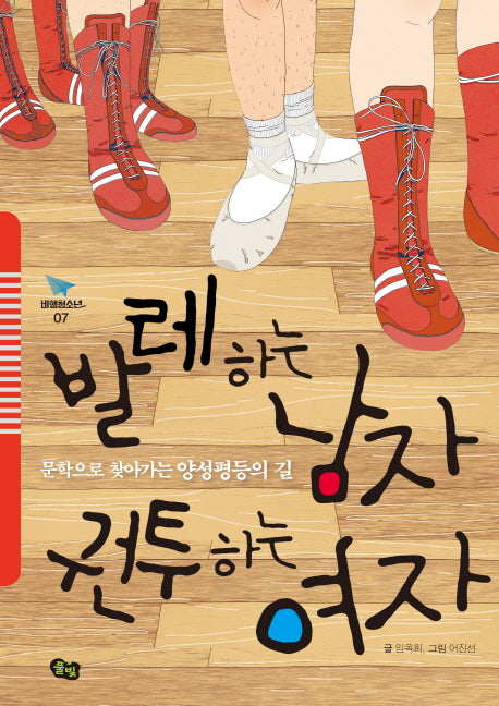 발레하는 남자 권투하는 여자(비행청소년 7)