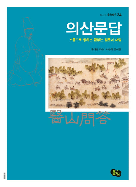 의산문답(청소년 철학창고 34)