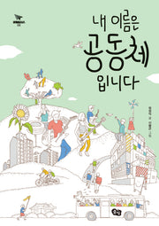 내 이름은 공동체입니다(비행청소년 8)