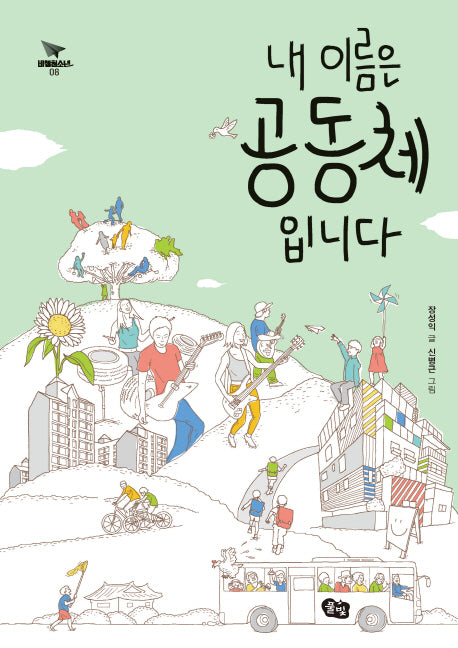 내 이름은 공동체입니다(비행청소년 8)