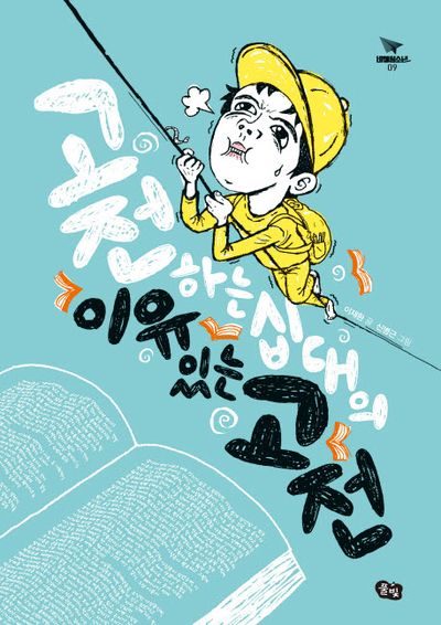 고전하는 십대의 이유 있는 고전(비행청소년 9)