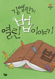 김영란의 열린 법 이야기(비행청소년 10)