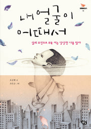 내 얼굴이 어때서(비행청소년 11)