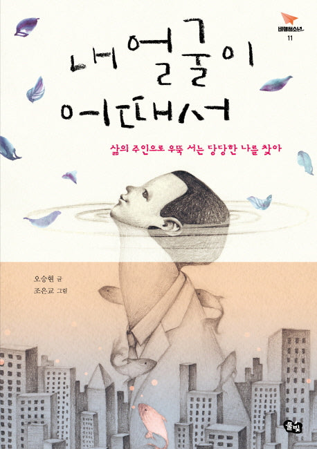 내 얼굴이 어때서(비행청소년 11)